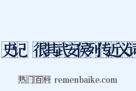 史记·很其武安侯列传近义词是什么意思的图片